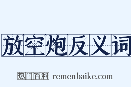 放空炮反义词是什么意思的图片